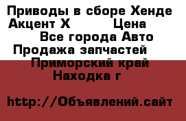 Приводы в сборе Хенде Акцент Х-3 1,5 › Цена ­ 3 500 - Все города Авто » Продажа запчастей   . Приморский край,Находка г.
